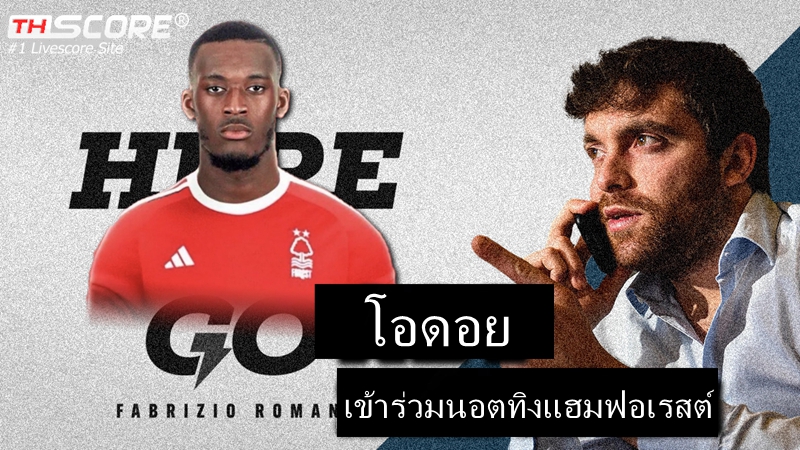 Here we go! โรมาโน่เผยแคลลัม ฮัดสัน-โอดอย ปีกเชลซี เข้าร่วมน็อตติ้งแฮม ฟอเรสต์